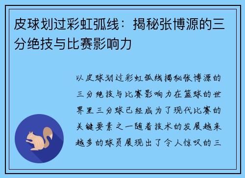 皮球划过彩虹弧线：揭秘张博源的三分绝技与比赛影响力