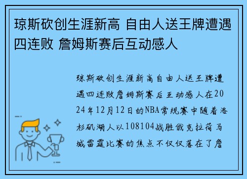 琼斯砍创生涯新高 自由人送王牌遭遇四连败 詹姆斯赛后互动感人