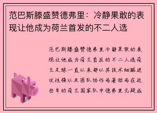 范巴斯滕盛赞德弗里：冷静果敢的表现让他成为荷兰首发的不二人选