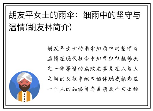 胡友平女士的雨伞：细雨中的坚守与温情(胡友林简介)