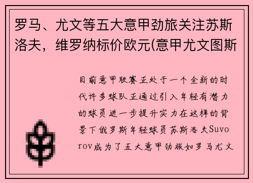 罗马、尤文等五大意甲劲旅关注苏斯洛夫，维罗纳标价欧元(意甲尤文图斯罗马)