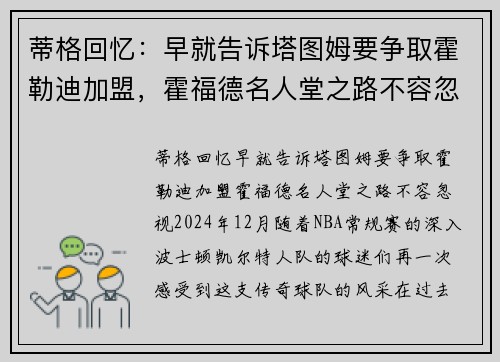 蒂格回忆：早就告诉塔图姆要争取霍勒迪加盟，霍福德名人堂之路不容忽视