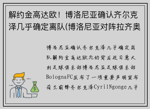 解约金高达欧！博洛尼亚确认齐尔克泽几乎确定离队(博洛尼亚对阵拉齐奥)