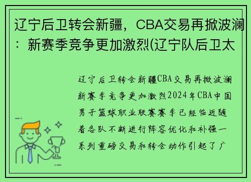 辽宁后卫转会新疆，CBA交易再掀波澜：新赛季竞争更加激烈(辽宁队后卫太多)