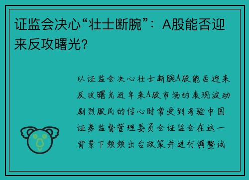 证监会决心“壮士断腕”：A股能否迎来反攻曙光？