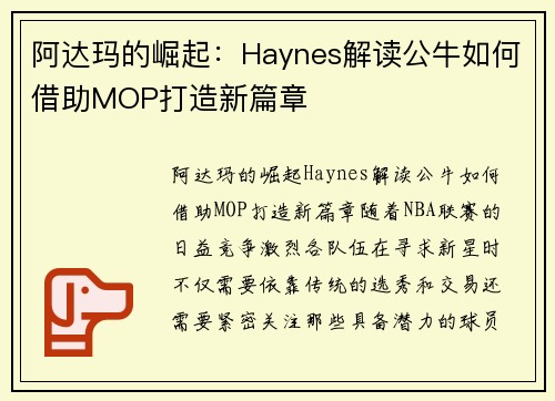 阿达玛的崛起：Haynes解读公牛如何借助MOP打造新篇章