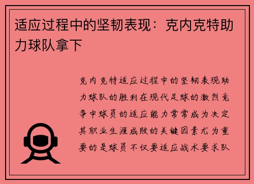 适应过程中的坚韧表现：克内克特助力球队拿下
