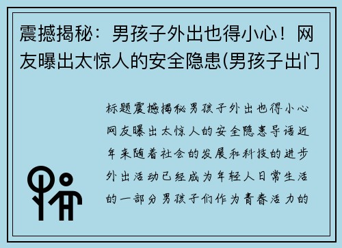 震撼揭秘：男孩子外出也得小心！网友曝出太惊人的安全隐患(男孩子出门在外注意安全)