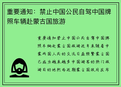 重要通知：禁止中国公民自驾中国牌照车辆赴蒙古国旅游