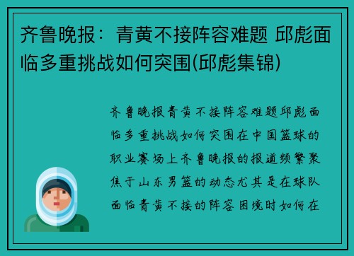 齐鲁晚报：青黄不接阵容难题 邱彪面临多重挑战如何突围(邱彪集锦)
