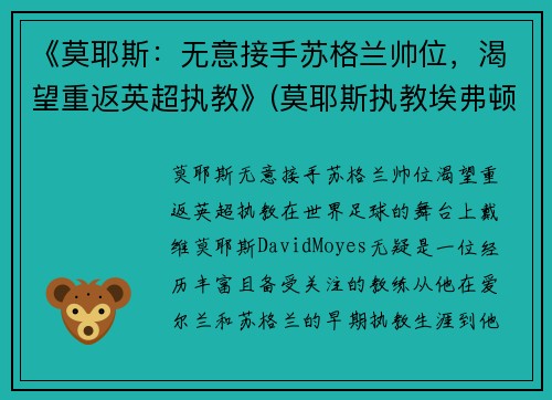 《莫耶斯：无意接手苏格兰帅位，渴望重返英超执教》(莫耶斯执教埃弗顿很多年)