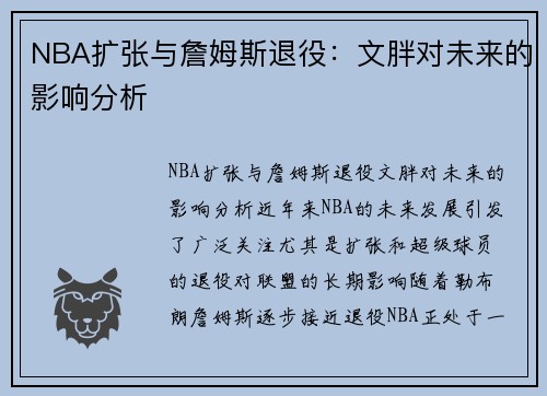 NBA扩张与詹姆斯退役：文胖对未来的影响分析