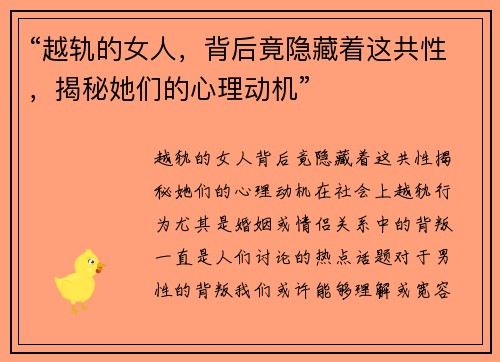 “越轨的女人，背后竟隐藏着这共性，揭秘她们的心理动机”