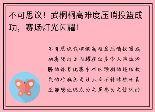 不可思议！武桐桐高难度压哨投篮成功，赛场灯光闪耀！