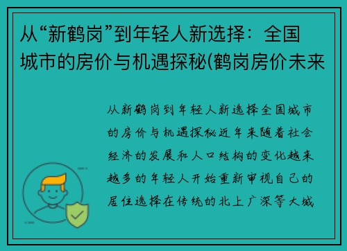 从“新鹤岗”到年轻人新选择：全国城市的房价与机遇探秘(鹤岗房价未来会跌吗)