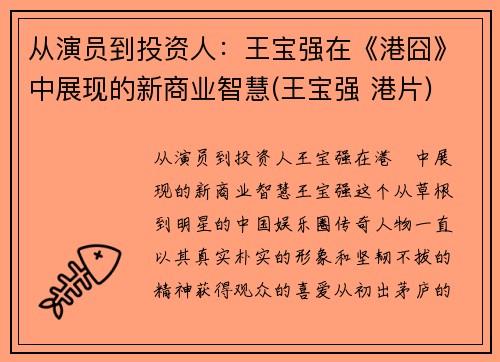 从演员到投资人：王宝强在《港囧》中展现的新商业智慧(王宝强 港片)