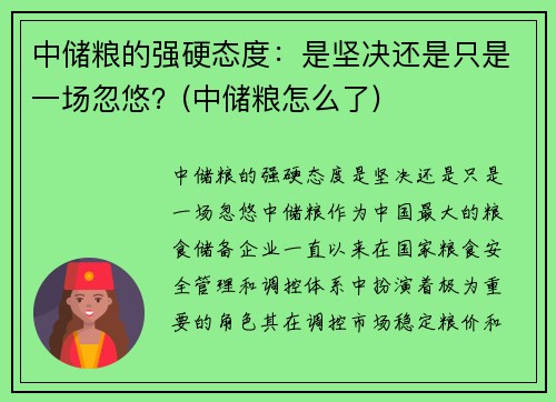 中储粮的强硬态度：是坚决还是只是一场忽悠？(中储粮怎么了)
