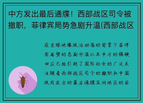 中方发出最后通牒！西部战区司令被撤职，菲律宾局势急剧升温(西部战区频繁换司令员)