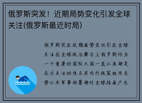 俄罗斯突发！近期局势变化引发全球关注(俄罗斯最近时局)