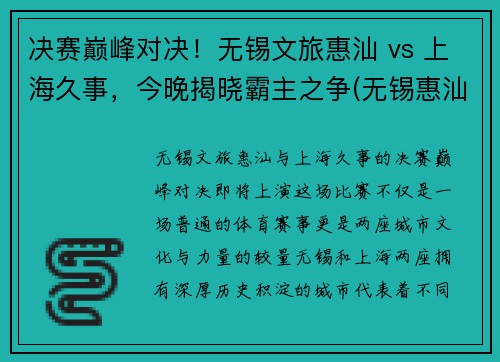 决赛巅峰对决！无锡文旅惠汕 vs 上海久事，今晚揭晓霸主之争(无锡惠汕金属)