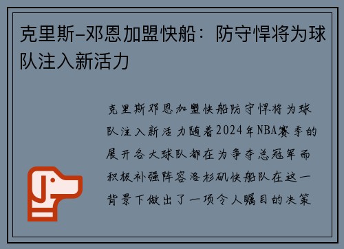 克里斯-邓恩加盟快船：防守悍将为球队注入新活力
