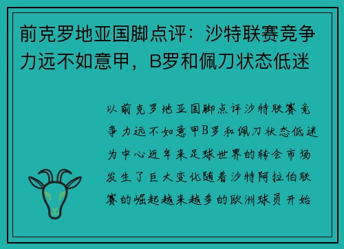 前克罗地亚国脚点评：沙特联赛竞争力远不如意甲，B罗和佩刀状态低迷