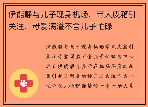 伊能静与儿子现身机场，带大皮箱引关注，母爱满溢不舍儿子忙碌