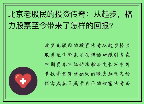 北京老股民的投资传奇：从起步，格力股票至今带来了怎样的回报？