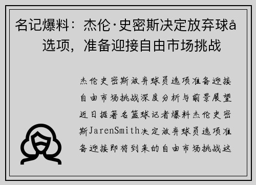 名记爆料：杰伦·史密斯决定放弃球员选项，准备迎接自由市场挑战