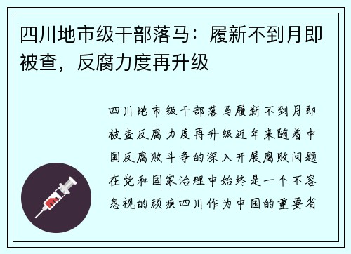 四川地市级干部落马：履新不到月即被查，反腐力度再升级