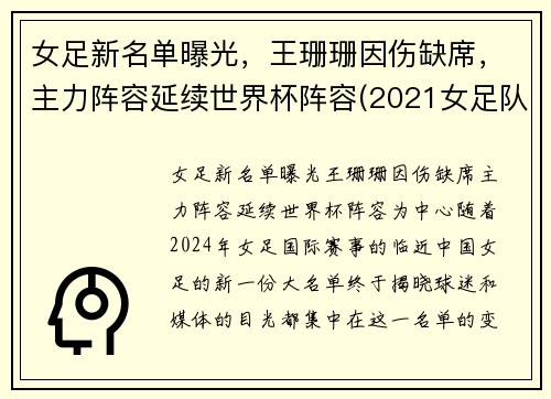 女足新名单曝光，王珊珊因伤缺席，主力阵容延续世界杯阵容(2021女足队员)