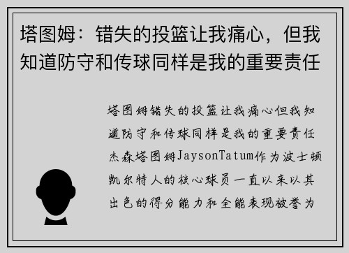 塔图姆：错失的投篮让我痛心，但我知道防守和传球同样是我的重要责任