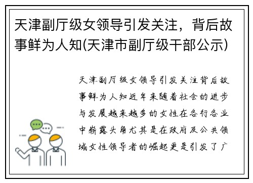天津副厅级女领导引发关注，背后故事鲜为人知(天津市副厅级干部公示)