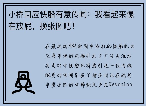 小桥回应快船有意传闻：我看起来像在放屁，换张图吧！