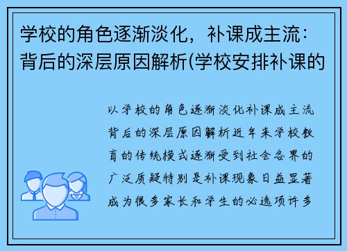 学校的角色逐渐淡化，补课成主流：背后的深层原因解析(学校安排补课的原因)