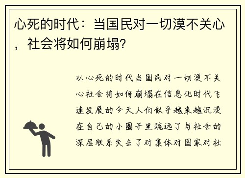 心死的时代：当国民对一切漠不关心，社会将如何崩塌？