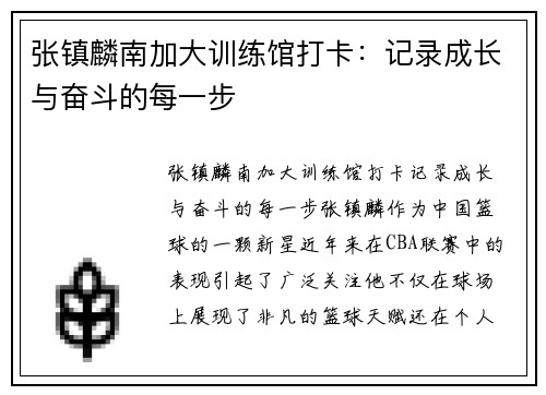 张镇麟南加大训练馆打卡：记录成长与奋斗的每一步