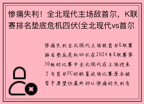 惨痛失利！全北现代主场敌首尔，K联赛排名垫底危机四伏(全北现代vs首尔fc直播)