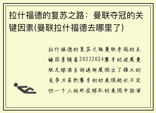 拉什福德的复苏之路：曼联夺冠的关键因素(曼联拉什福德去哪里了)