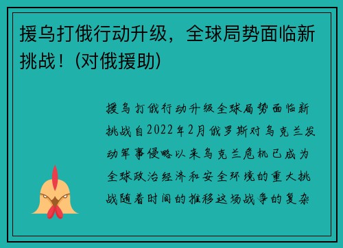 援乌打俄行动升级，全球局势面临新挑战！(对俄援助)
