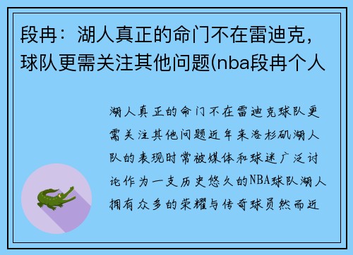 段冉：湖人真正的命门不在雷迪克，球队更需关注其他问题(nba段冉个人信息)