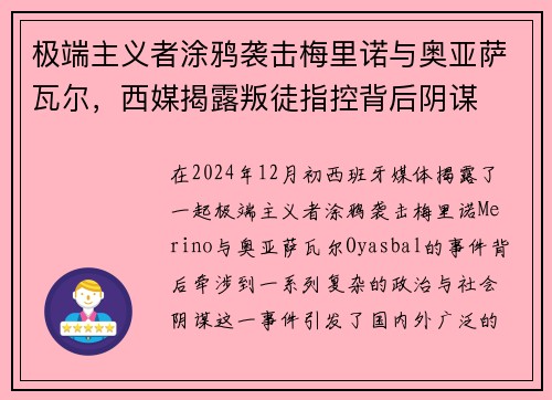 极端主义者涂鸦袭击梅里诺与奥亚萨瓦尔，西媒揭露叛徒指控背后阴谋