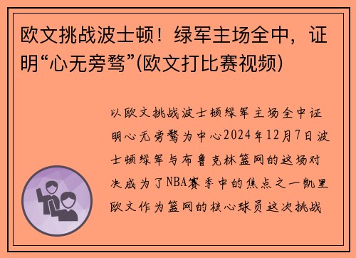 欧文挑战波士顿！绿军主场全中，证明“心无旁骛”(欧文打比赛视频)