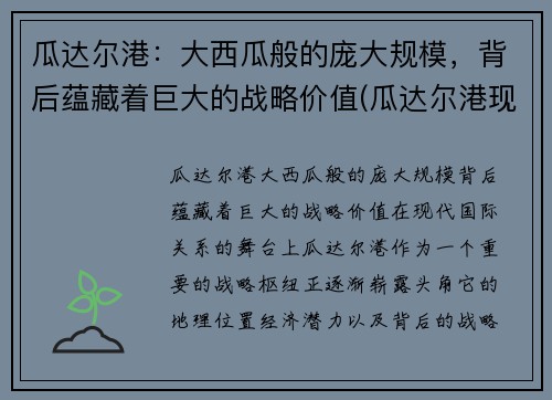瓜达尔港：大西瓜般的庞大规模，背后蕴藏着巨大的战略价值(瓜达尔港现状最新视频)