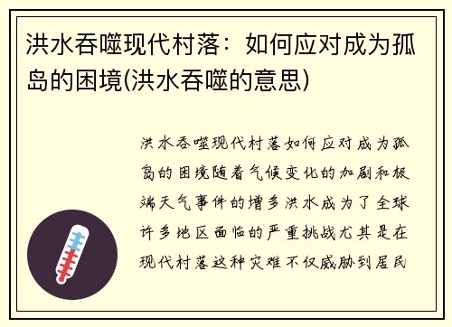 洪水吞噬现代村落：如何应对成为孤岛的困境(洪水吞噬的意思)
