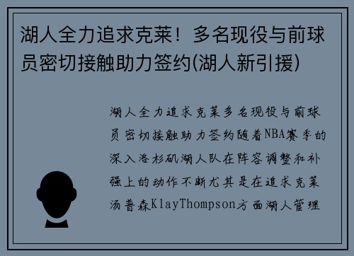 湖人全力追求克莱！多名现役与前球员密切接触助力签约(湖人新引援)