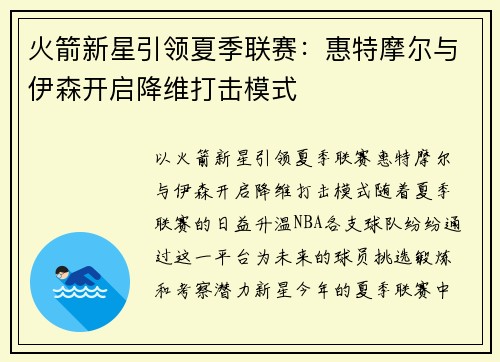 火箭新星引领夏季联赛：惠特摩尔与伊森开启降维打击模式