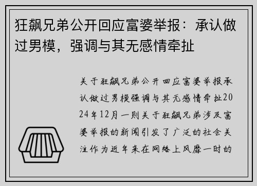 狂飙兄弟公开回应富婆举报：承认做过男模，强调与其无感情牵扯