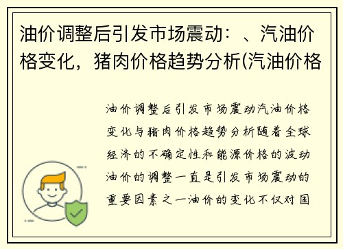 油价调整后引发市场震动：、汽油价格变化，猪肉价格趋势分析(汽油价格变动时间)