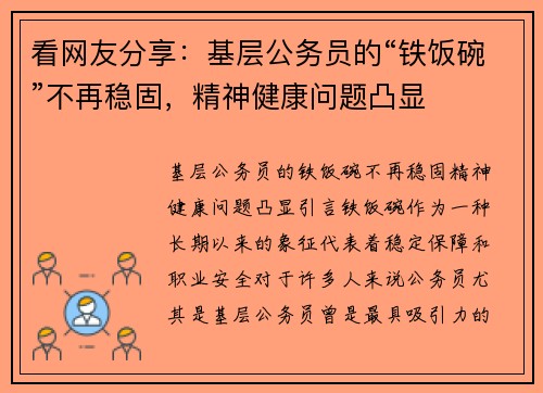 看网友分享：基层公务员的“铁饭碗”不再稳固，精神健康问题凸显
